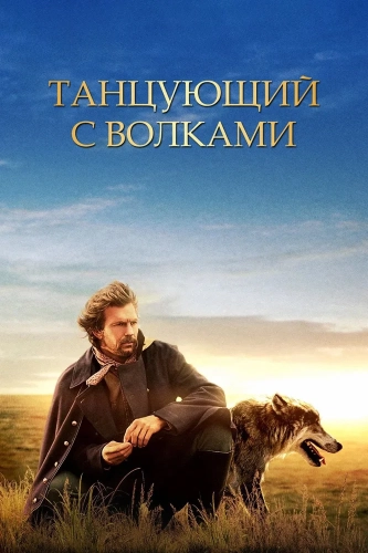 Танцующий с волками (1990) смотреть онлайн