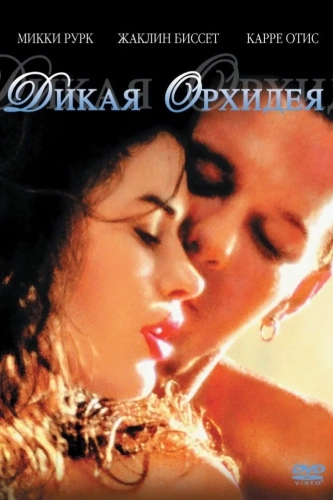 Дикая орхидея (1989) смотреть онлайн