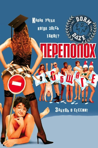 Переполох в общаге (2003) смотреть онлайн