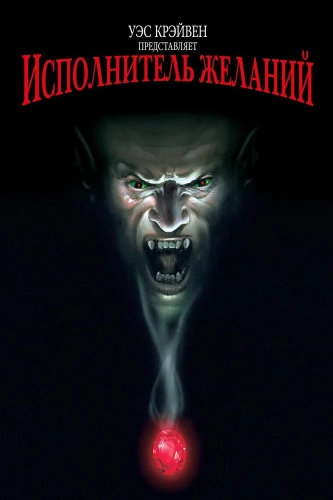 Исполнитель желаний (1997) смотреть онлайн