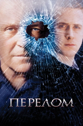 Перелом (2007) смотреть онлайн
