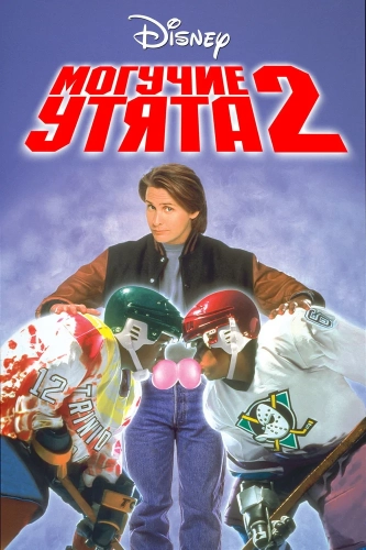 Могучие утята 2 (1994) смотреть онлайн