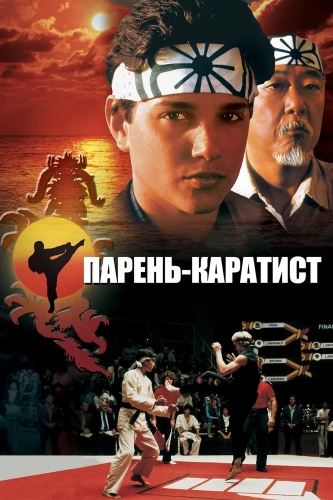 Парень-каратист (1984) смотреть онлайн