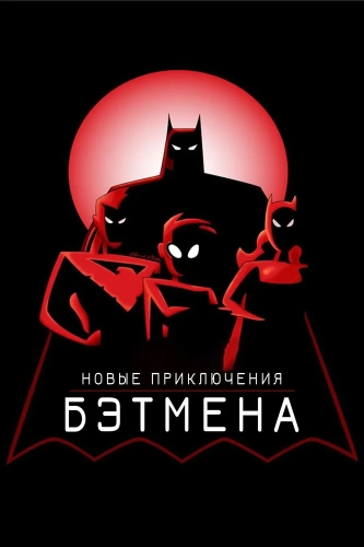 Новые приключения Бэтмена (1997) смотреть онлайн