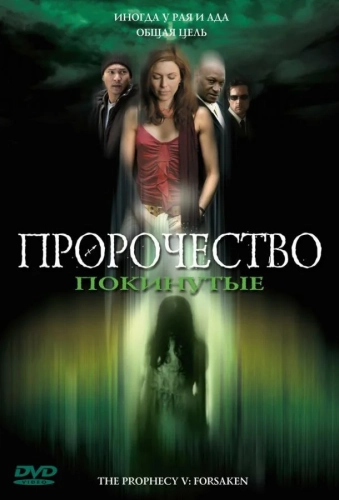 Пророчество 5: Покинутые (2005) смотреть онлайн