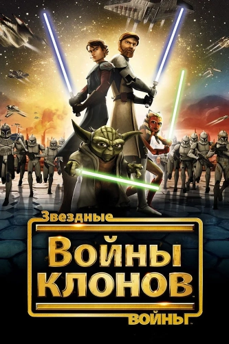 Звездные войны: Войны клонов (2008) смотреть онлайн