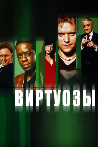 Виртуозы (2004) смотреть онлайн