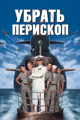 Убрать перископ смотреть онлайн