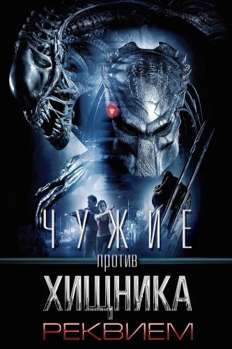 Чужие против Хищника: Реквием (2007) смотреть онлайн