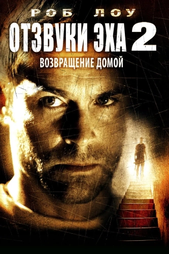 Отзвуки эха 2: Возвращение (2007) смотреть онлайн