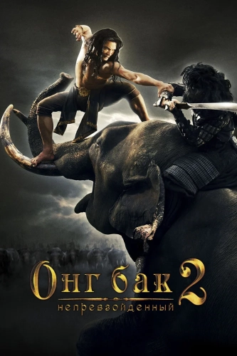 Онг Бак 2: Непревзойденный (2008) смотреть онлайн