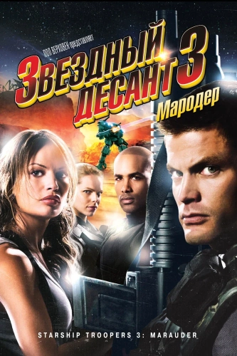 Звездный десант 3: Мародер (2008) смотреть онлайн