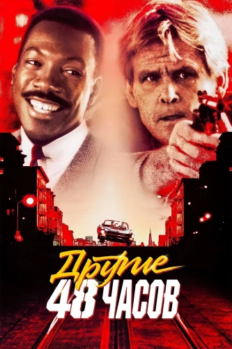 Другие 48 часов (1990) смотреть онлайн