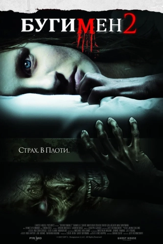 Бугимен 2 (2007) смотреть онлайн