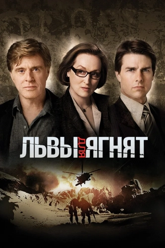 Львы для ягнят (2007) смотреть онлайн