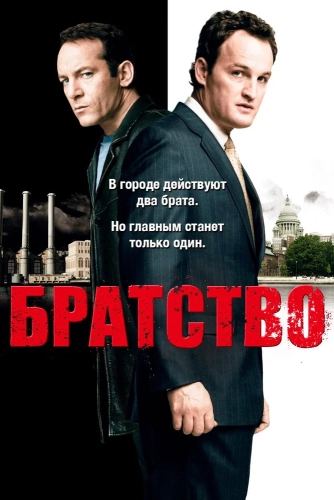 Братство (2006) смотреть онлайн