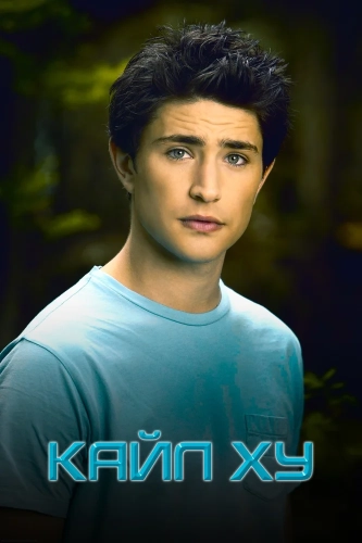 Кайл XY (2006) смотреть онлайн