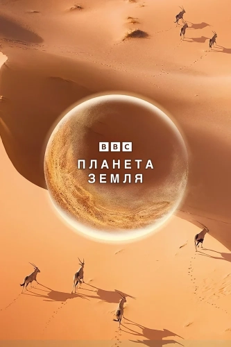 BBC: Планета Земля (2006) смотреть онлайн