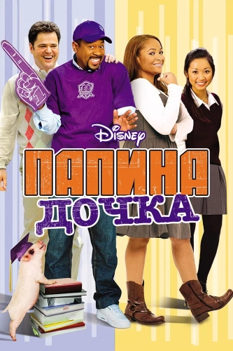 Папина дочка (2008) смотреть онлайн