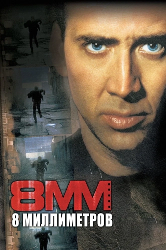 8 миллиметров (1999) смотреть онлайн