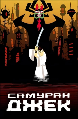 Самурай Джек (2001) смотреть онлайн
