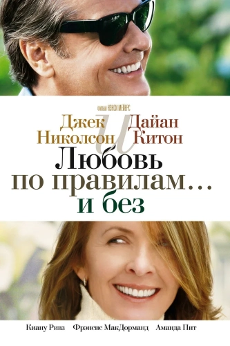Любовь по правилам и без (2003) смотреть онлайн