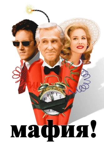 Мафия! (1998) смотреть онлайн