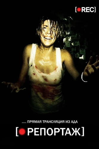 Репортаж (2007) смотреть онлайн