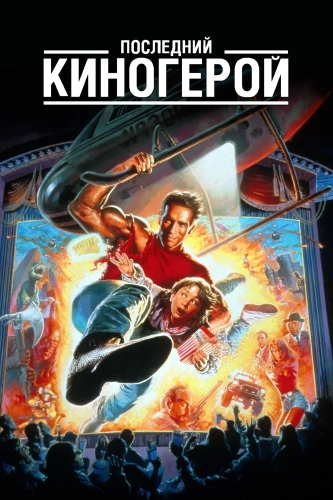 Последний киногерой (1993) смотреть онлайн