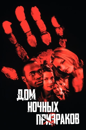 Дом ночных призраков (1999) смотреть онлайн