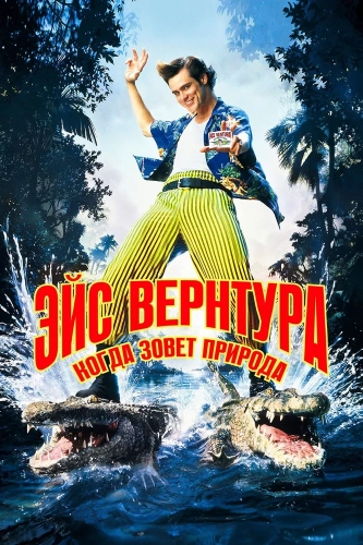 Эйс Вентура 2: Когда зовет природа (1995) смотреть онлайн