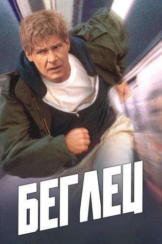 Беглец (1993) смотреть онлайн