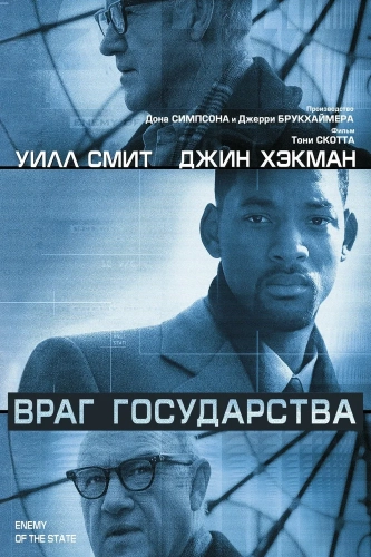 Враг государства (1998) смотреть онлайн