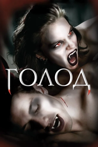 Голод (1997) смотреть онлайн