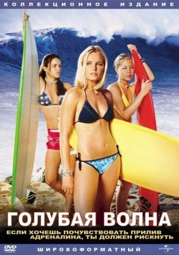Голубая волна (2002) смотреть онлайн