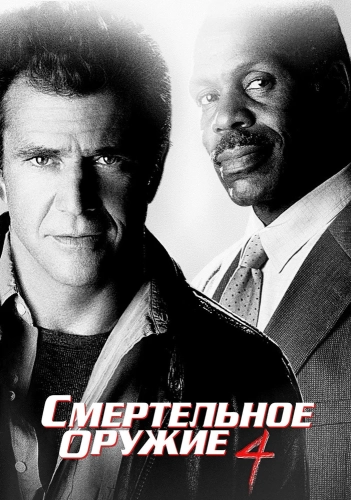 Смертельное оружие 4 (1998) смотреть онлайн
