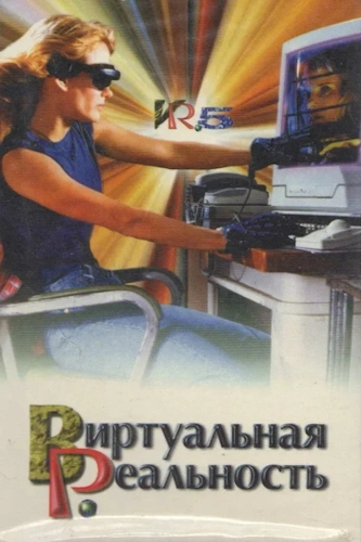 Виртуальная реальность (1995) смотреть онлайн