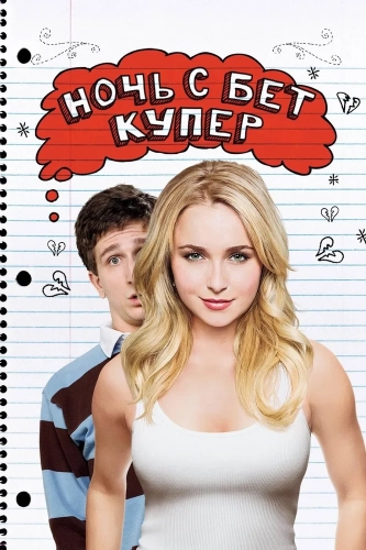 Ночь с Бет Купер (2009) смотреть онлайн
