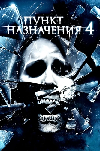 Пункт назначения 4 (2009) смотреть онлайн