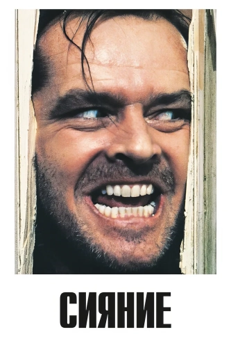 Сияние (1980) смотреть онлайн