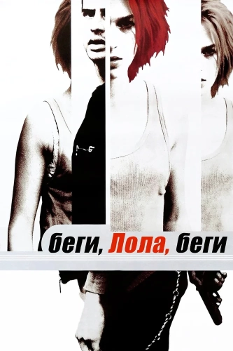 Беги, Лола, беги (1998) смотреть онлайн