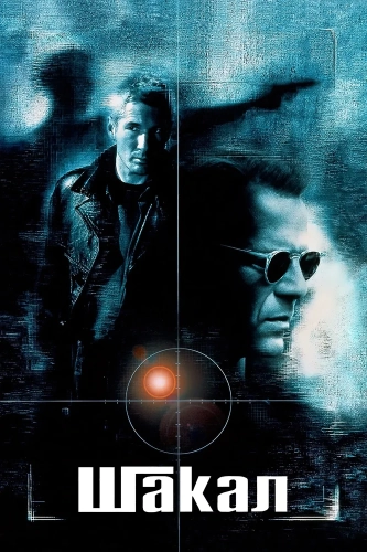 Шакал (1997) смотреть онлайн