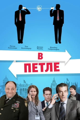 В петле смотреть онлайн