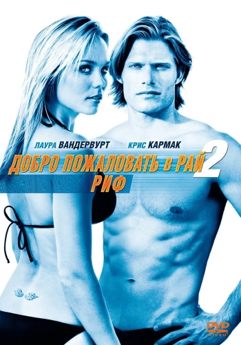 Добро пожаловать в рай! 2: Риф (2009) смотреть онлайн