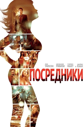 Посредники смотреть онлайн