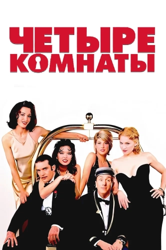 Четыре комнаты (1995) смотреть онлайн