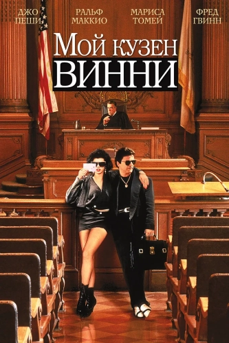 Мой кузен Винни (1992) смотреть онлайн