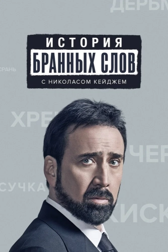 История бранных слов (2021) смотреть онлайн