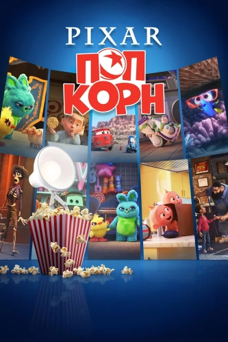 Мультяшки Pixar (2021) смотреть онлайн