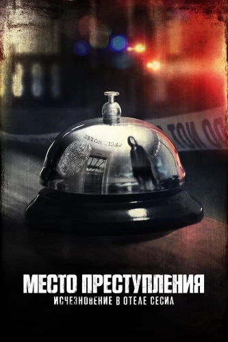Место преступления: Исчезновение в отеле «Сесил» (2021) смотреть онлайн